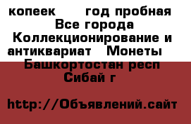 10 копеек 1932 год пробная - Все города Коллекционирование и антиквариат » Монеты   . Башкортостан респ.,Сибай г.